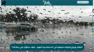 أمطار ورياح وأجواء صيفية في الإسكندرية اليوم.. كيف ستؤثر على رحلاتك؟